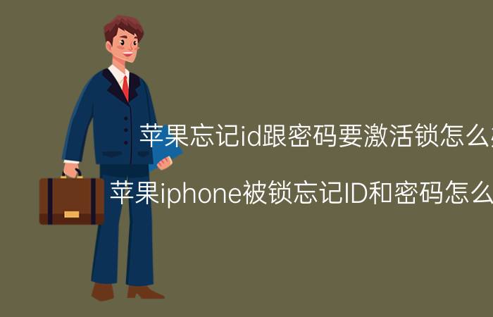 苹果忘记id跟密码要激活锁怎么办 苹果iphone被锁忘记ID和密码怎么激活？